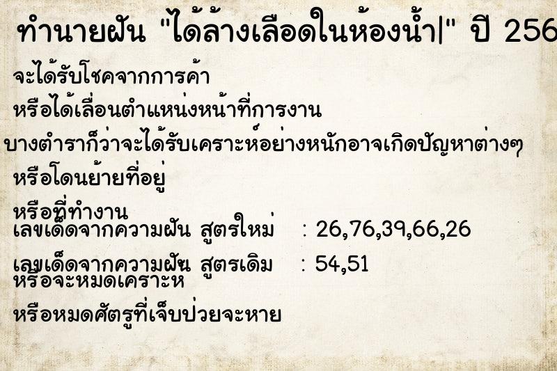 ทำนายฝัน ได้ล้างเลือดในห้องน้ำ|